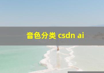 音色分类 csdn ai